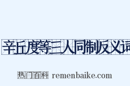 辛丘度等三人同制反义词是什么意思的图片